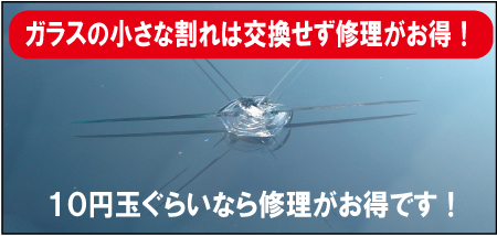 フロントガラスのひび割れ修理ウィンドリペア
